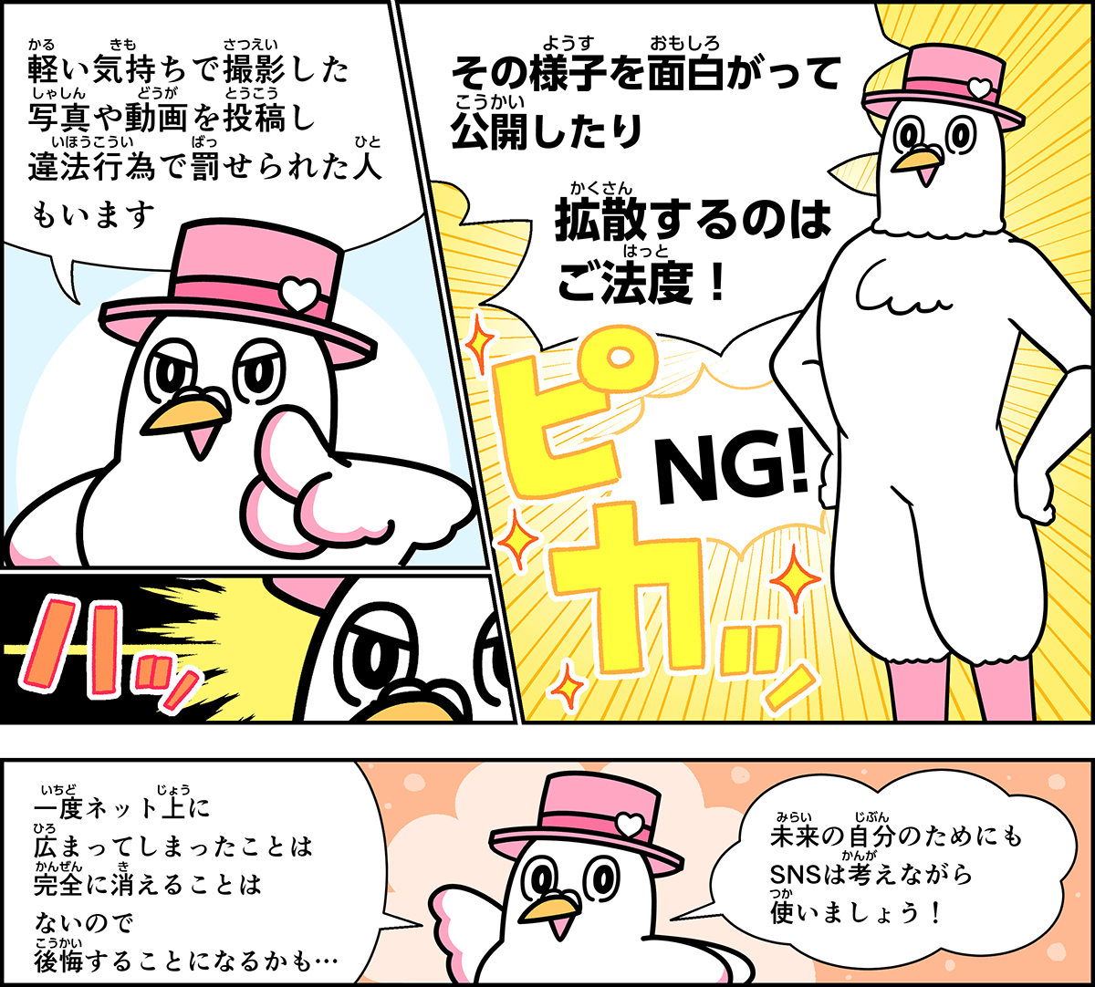事例１８解説。僕、ハートきゅんが解説します。軽い気持ちで撮影した写真や動画を投稿し、違法行為で罰せられた人もいます。そういった様子を面白がって公開したり、拡散したりするのはご法度です。一度ネット上に広まってしまったことは、完全に消えることは無いので、後悔することになるかもしれません。未来の自分のためにも、SNSは考えながら使いましょう。