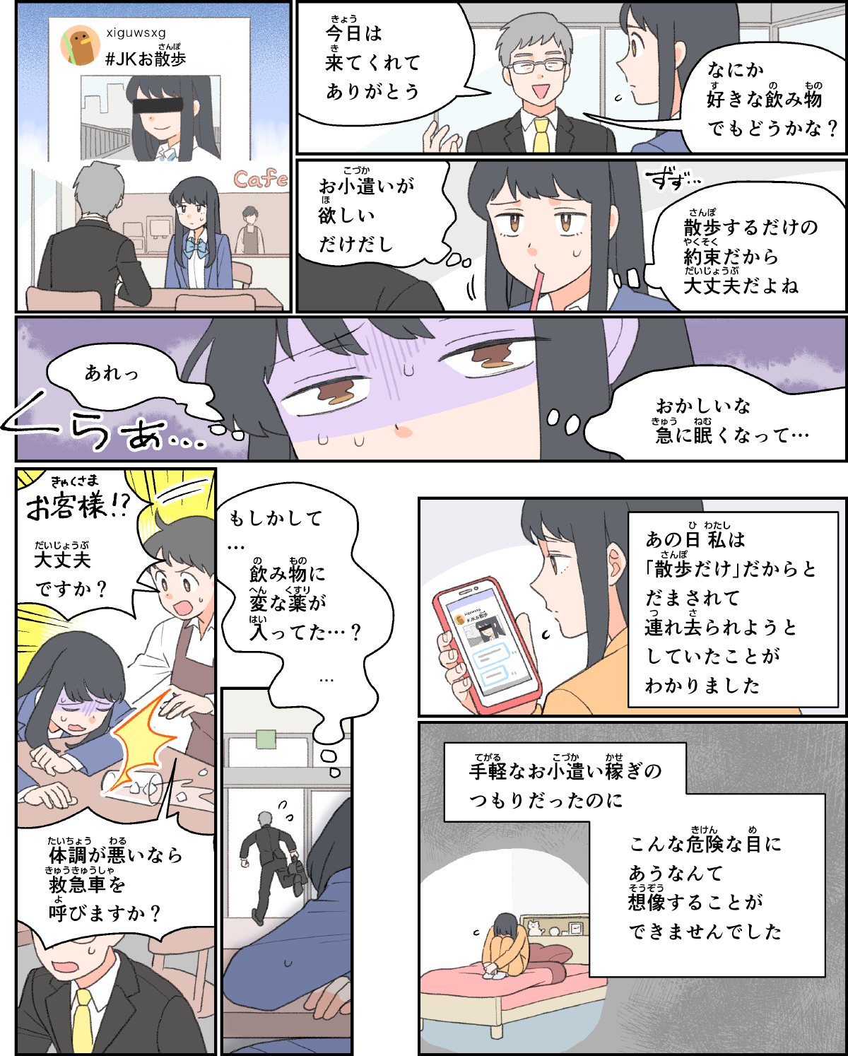 事例１９。小遣いが欲しくて、ネットで知り合った人と散歩するだけの約束で、カフェに入って出された飲み物を飲んでいたら、急に眠気がでてきて、倒れてしまいそうになった。そのことに気づいた店員が、慌てて駆け寄ってきてくれた。後からその時のことを考えると、相手が薬を使って連れ去ろうとしていたことに気づいて、落ち込んでしまうシーン。