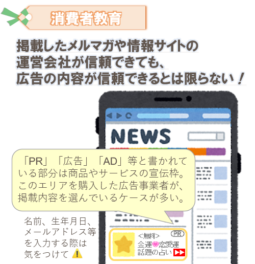 掲載したメルマガや情報サイトの運営会社が信頼できても、広告の内容が信頼できるとは限らない！