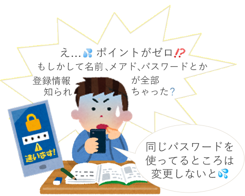 ポイントと個人情報を盗まれてしまった