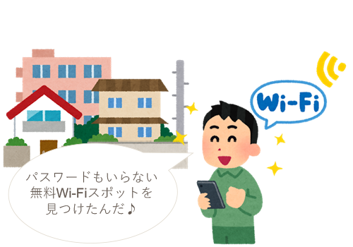 パスワード不要の無料Wi-Fiスポットで