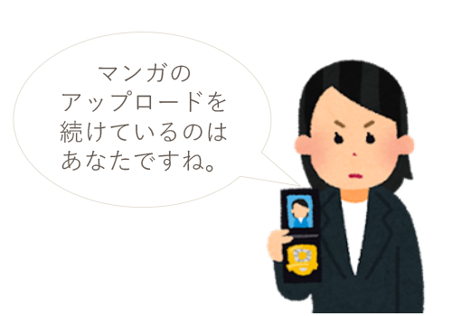 著作権法違反で自宅に警察が…