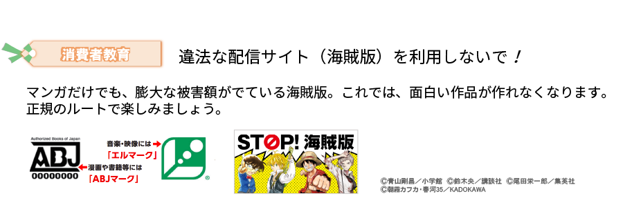 違法な配信サイト（海賊版）を利用しないで！