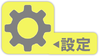 とりあえず“見えなくする”設定に