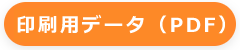 印刷用データ（PDF）