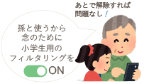 孫と使うから念のために小学生用のフィルタリングをON