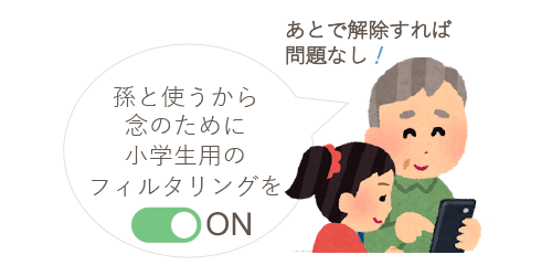 孫と使うから念のために小学生用のフィルタリングをON