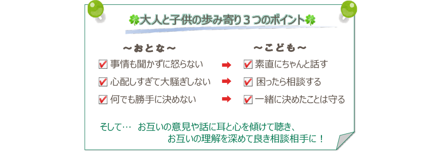 大人と子供の歩み寄り３つのポイント