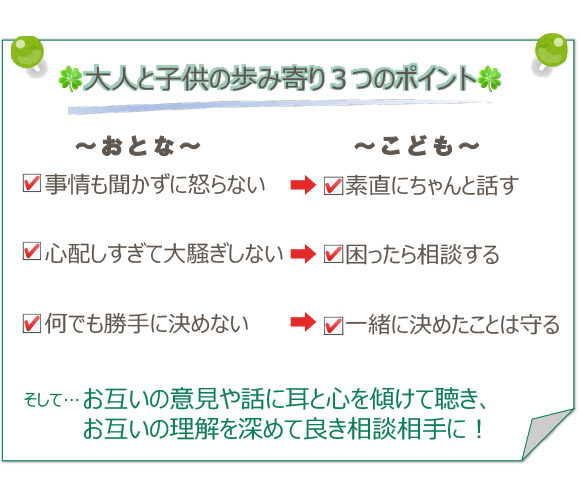 大人と子供の歩み寄り３つのポイント