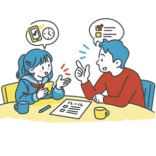 親子でルール作り