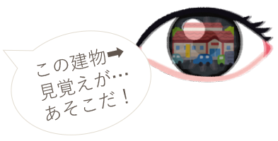 この建物見覚えが…あそこだ!