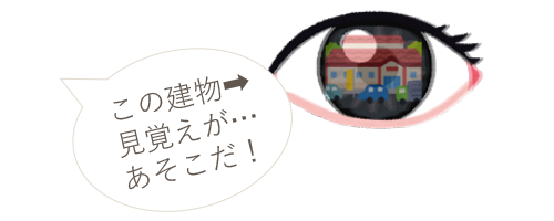 この建物見覚えが…あそこだ!