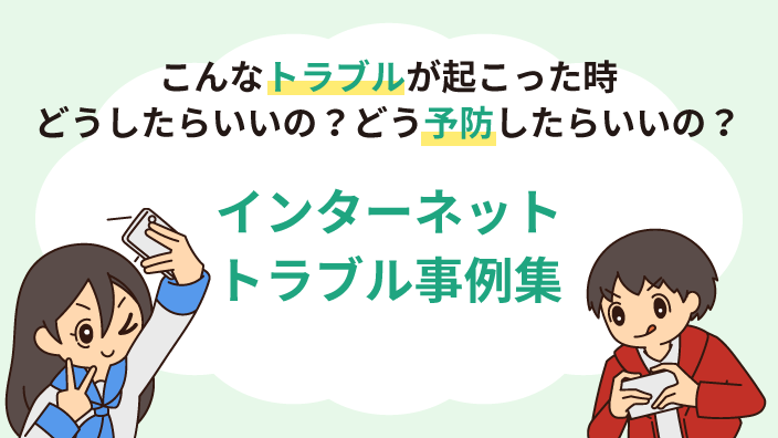 インターネットトラブル事例集