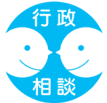 行政相談シンボルマーク