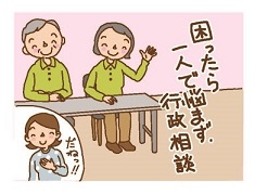 困ったら一人で悩まず行政相談